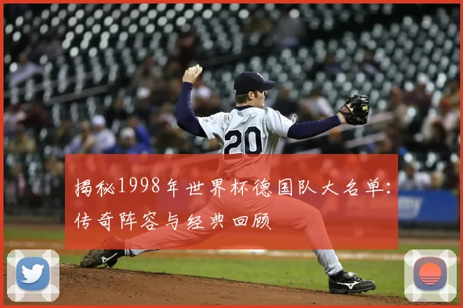 揭秘1998年世界杯德国队大名单:传奇阵容与经典回顾