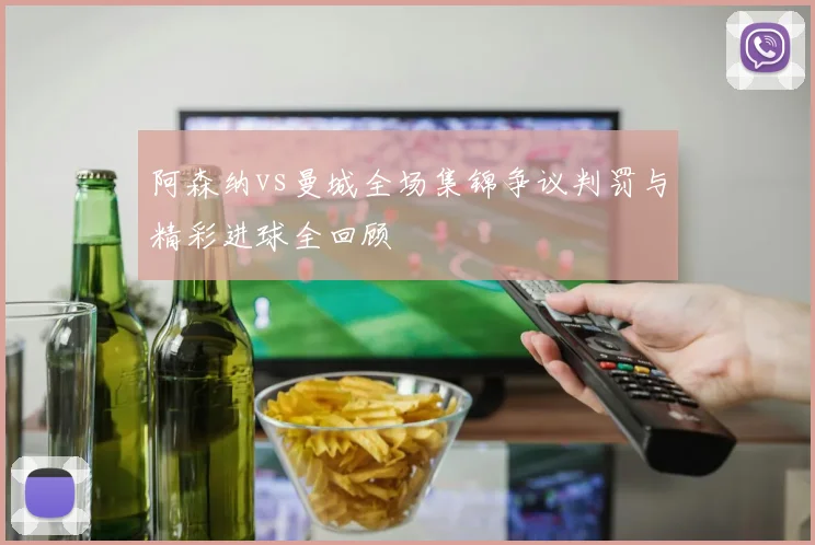 阿森纳vs曼城全场集锦争议判罚与精彩进球全回顾