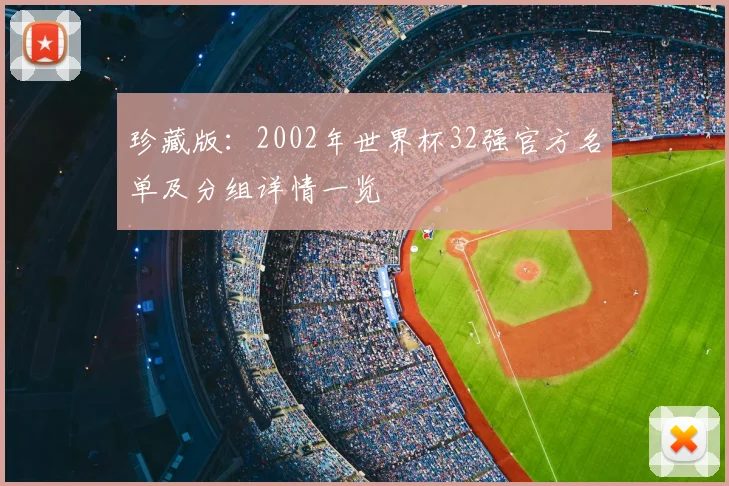 珍藏版:2002年世界杯32强官方名单及分组详情一览