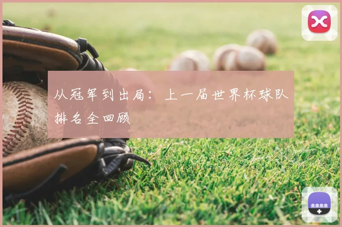 从冠军到出局：上一届世界杯球队排名全回顾