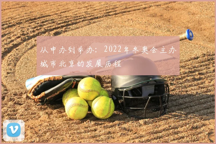 从申办到举办：2022年冬奥会主办城市北京的发展历程