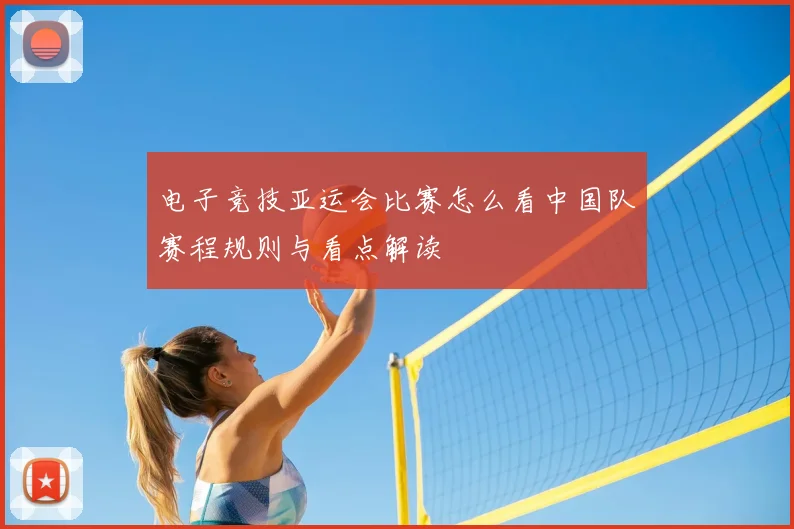 电子竞技亚运会比赛怎么看中国队赛程规则与看点解读
