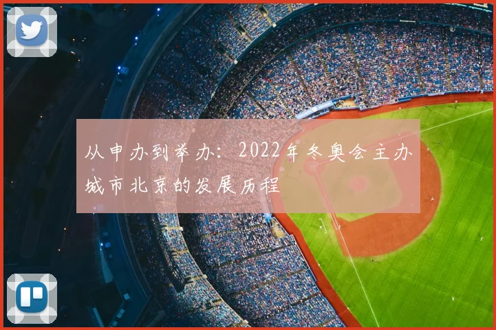从申办到举办：2022年冬奥会主办城市北京的发展历程