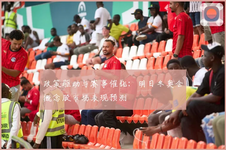 政策驱动与赛事催化：明日冬奥会概念股市场表现预测