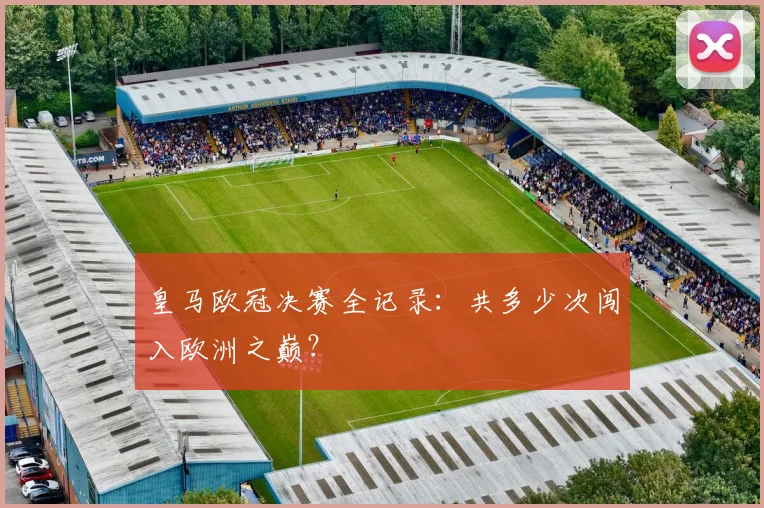 皇马欧冠决赛全记录：共多少次闯入欧洲之巅？