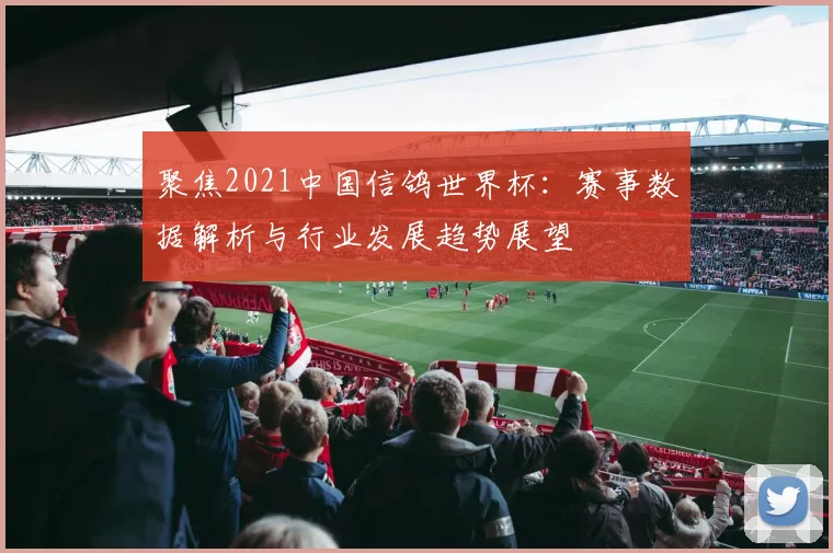 聚焦2021中国信鸽世界杯：赛事数据解析与行业发展趋势展望